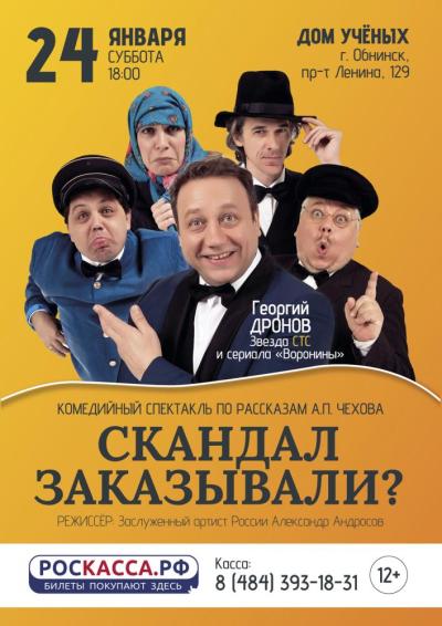 Afisha-go. Афиша мероприятий: Спектакль «Скандал заказывали?»